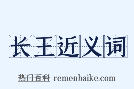 长王近义词是什么意思的图片
